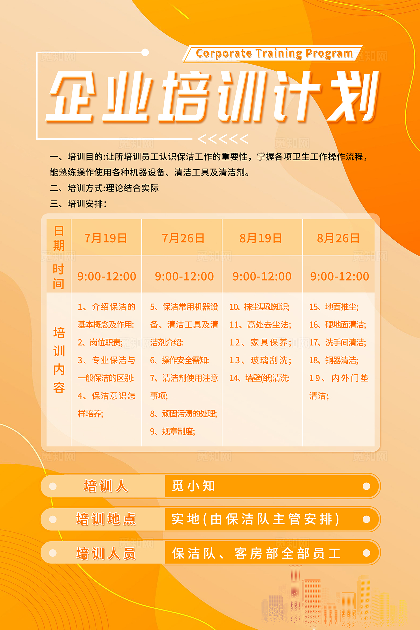 企业年度培训计划海报培训计划表