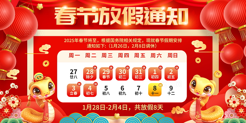 红色大气2025蛇年春节放假通知宣传展板新年蛇年