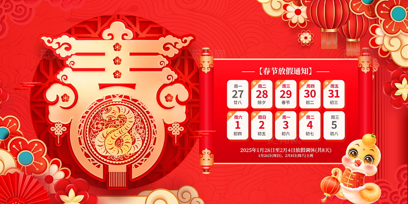 红色大气2025蛇年春节放假通知宣传展板新年蛇年