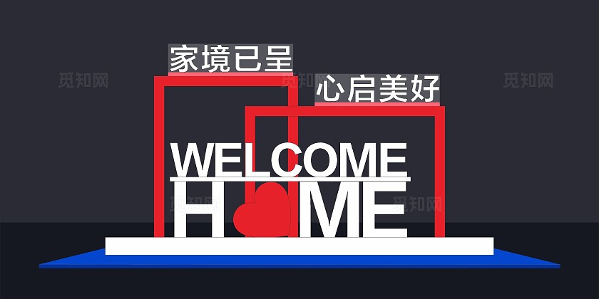 红色简约大气家境已呈 心启美好 欢迎回家美陈