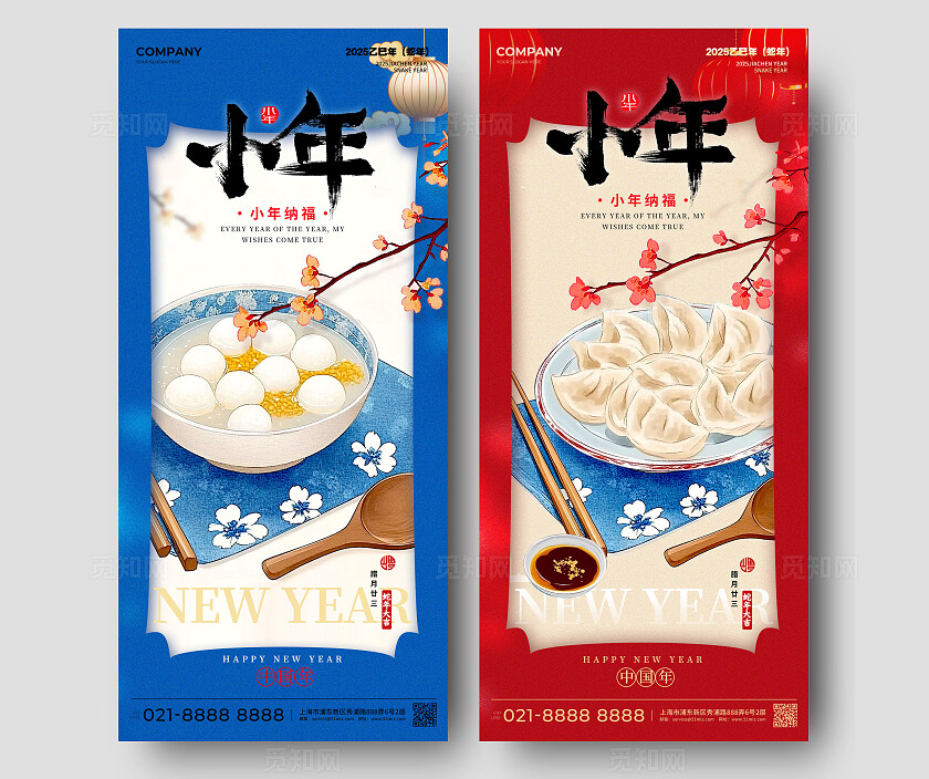 红蓝色插画风格小年2025蛇年小年宣传海报小年宣传海报小年海报