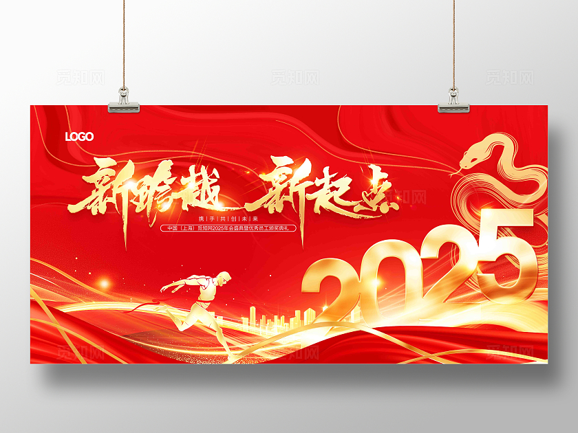 红色大气2025新跨越新起点2025蛇年企业年会展板