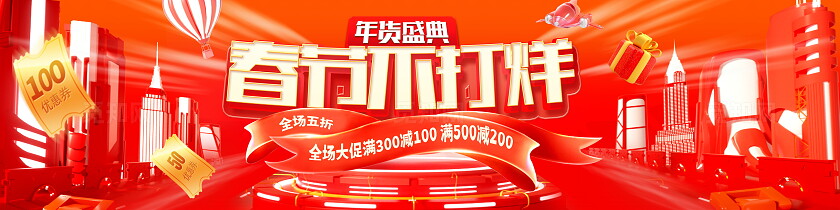 红色大气2025蛇年年货节春节不打烊宣传展板设计宣传长展板宽屏展板