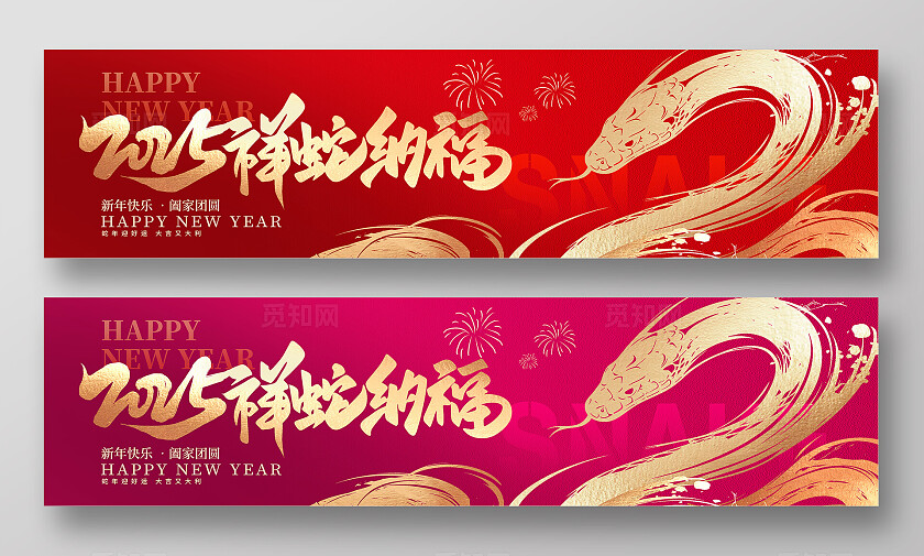 红色烫金质感大气2025蛇年新年新春展板设计宣传长展板宽屏展板