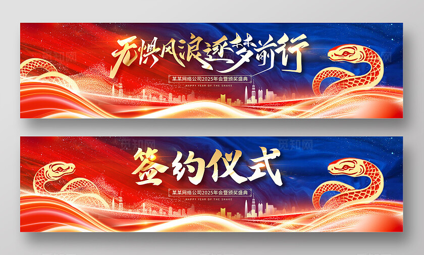 时尚大气2025蛇年颁奖典礼签约仪式宣传展板设计宣传年会宽屏展板