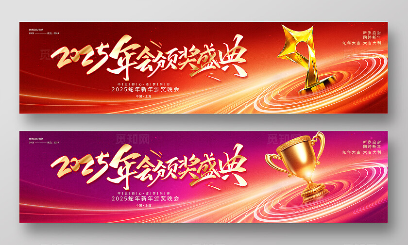红色大气2025年蛇年年会颁奖典礼展板设计宣传长展板宽屏展板