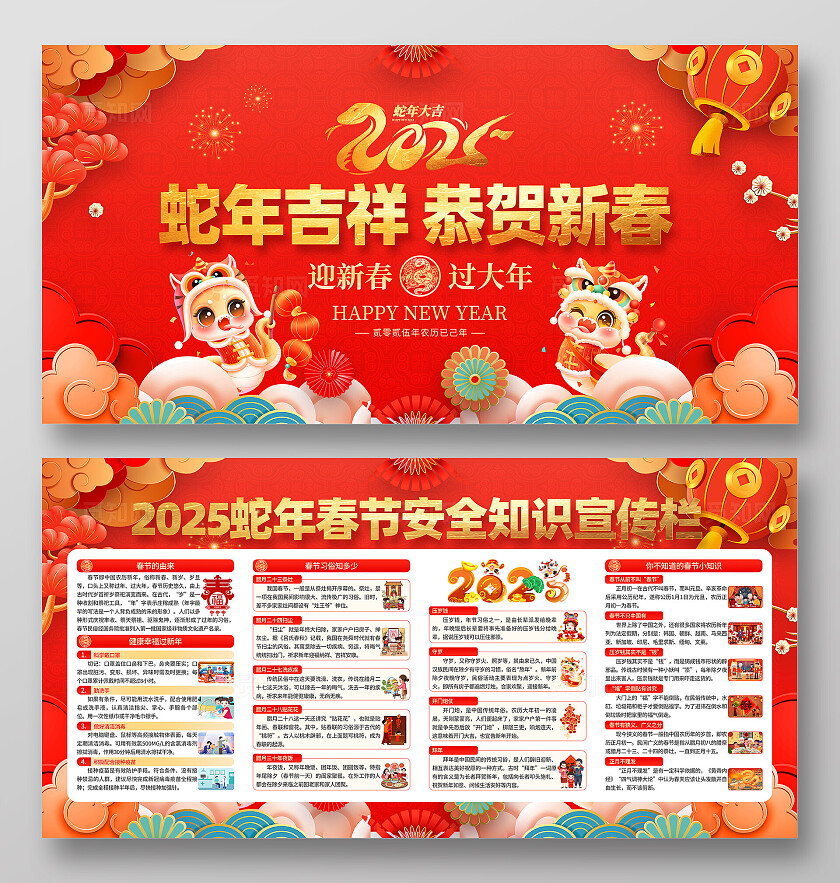 2025蛇年吉祥恭贺新春春节安全知识宣传栏展板