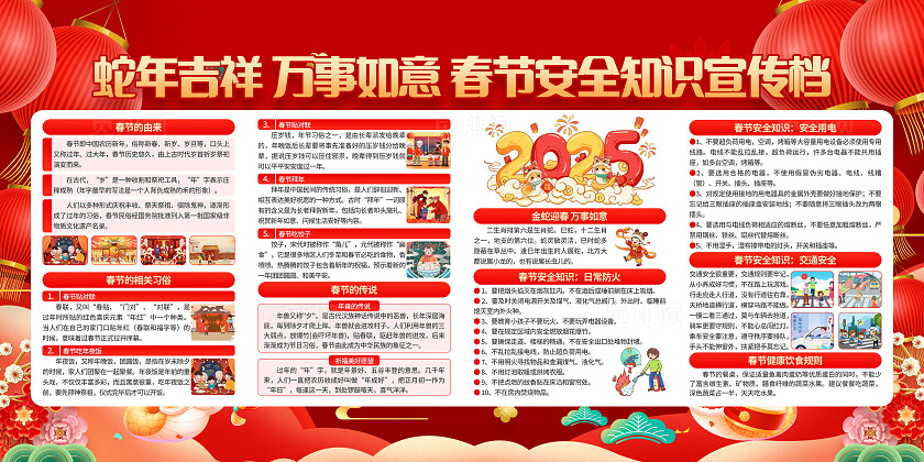 红色插画风2025蛇年春节安全知识宣传栏展板新年