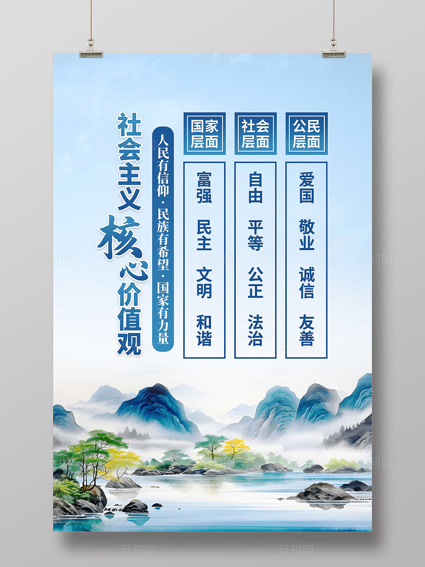 水墨风社会主义核心价值观海报社会主体核心价值观图说价值观