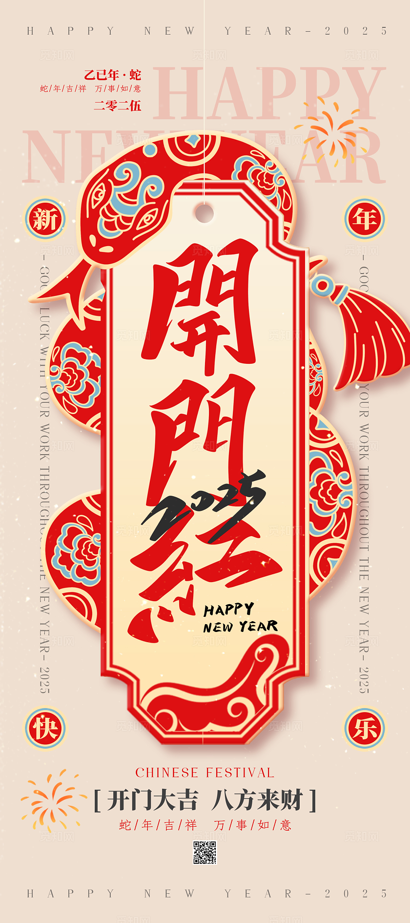 红色新中式2025蛇年开门红展架