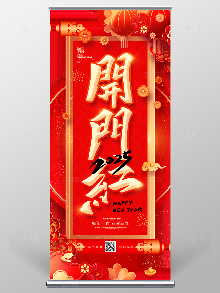 红色喜庆剪纸风2025蛇年开门红展架