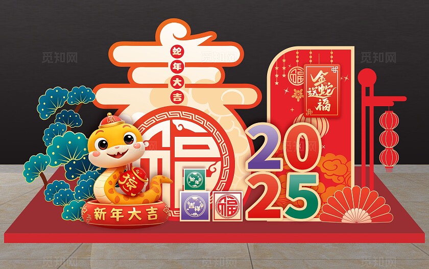 2025年蛇年美陈元旦美陈春节美陈拍照打卡打卡路牌背景美陈
