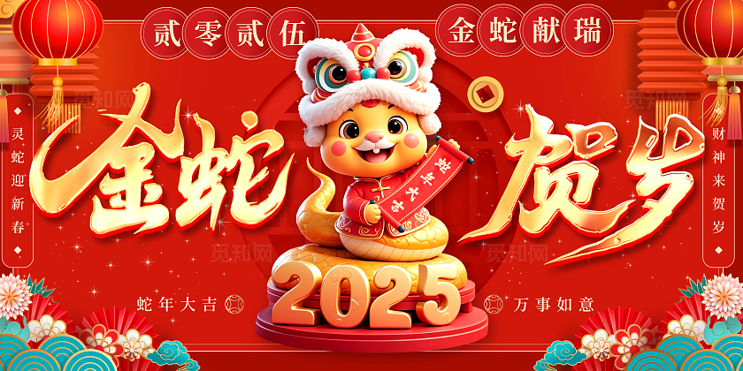 红色喜庆2025蛇年春节宣传展板蛇年背景板