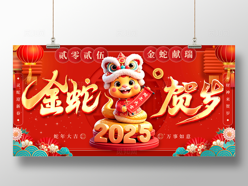 红色喜庆2025蛇年春节宣传展板蛇年背景板