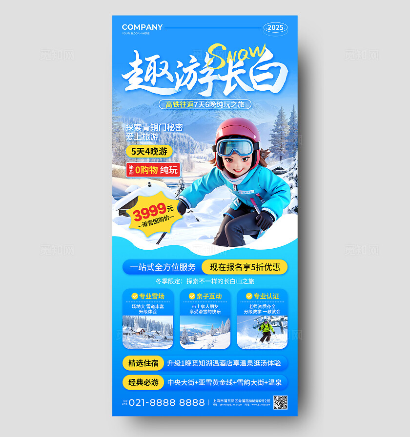 蓝色3D风趣游长白山纯玩旅促销活动手机文案海报冬天冬季旅游宣传手机文案海报
