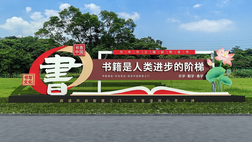 中式中国风阅读读书户外学校校园雕塑文化墙
