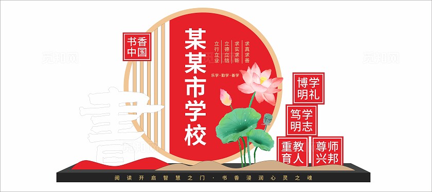 红色中式书香中国读书阅读校园学校雕塑文化墙