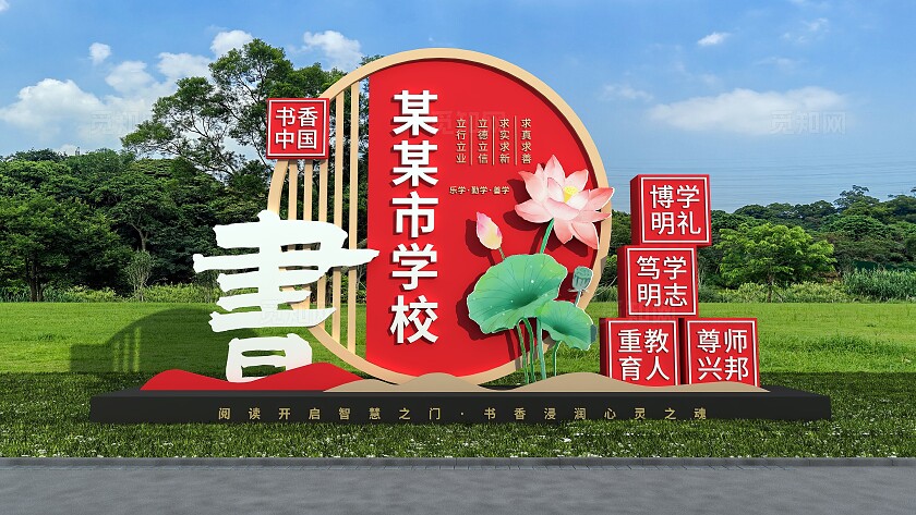 红色中式书香中国读书阅读校园学校雕塑文化墙