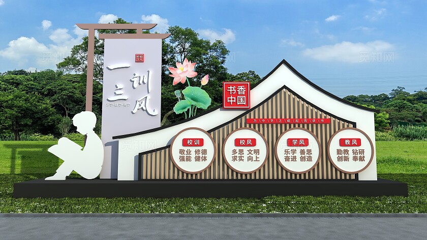 一训三风中式中国风书香中国校园学校户外雕塑文化墙