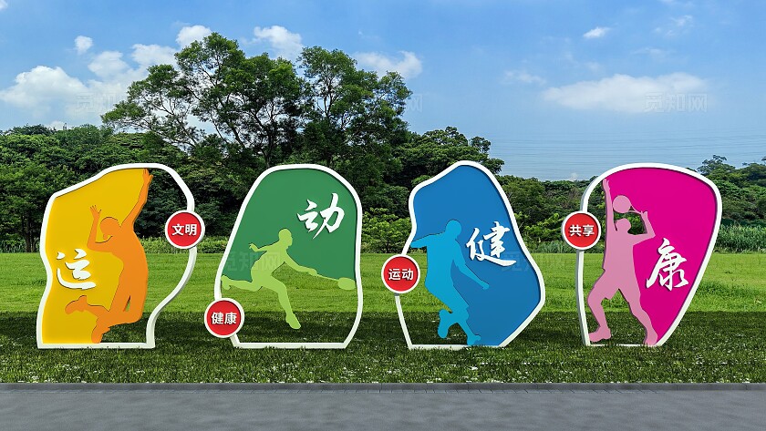 创新炫彩运动健康户外运动体育雕塑文化墙