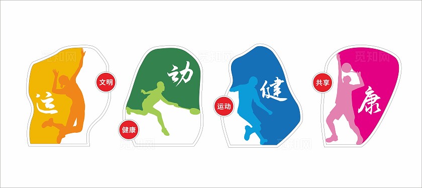 创新炫彩运动健康户外运动体育雕塑文化墙
