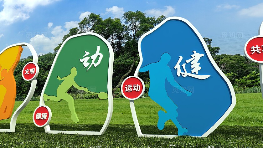 创新炫彩运动健康户外运动体育雕塑文化墙