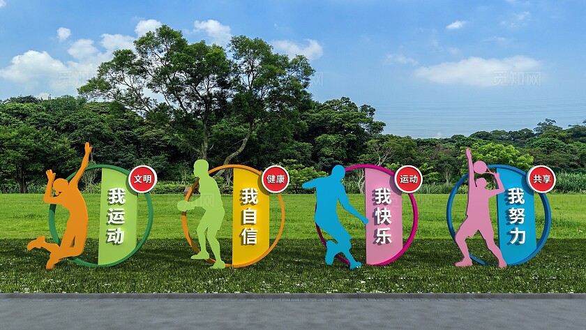 我运动我自信健康主题公园户外体育雕塑文化墙