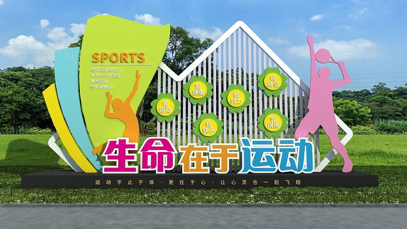 小清新生命在于运动锻炼身体体育雕塑文化墙