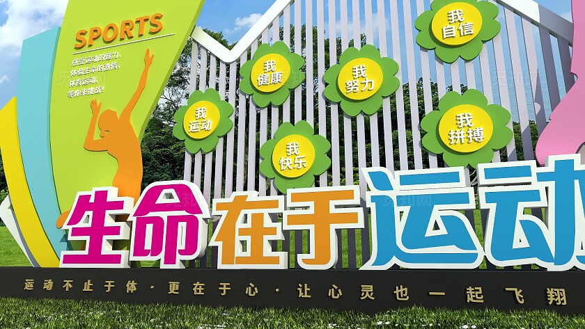 小清新生命在于运动锻炼身体体育雕塑文化墙
