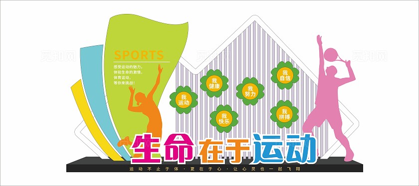 小清新生命在于运动锻炼身体体育雕塑文化墙