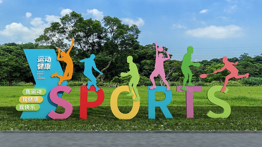创新彩色我运动我健康锻炼身体户外体育雕塑文化墙文化墙
