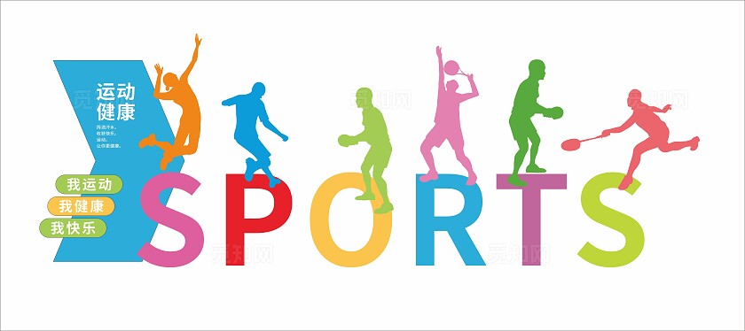 创新彩色我运动我健康锻炼身体户外体育雕塑文化墙文化墙