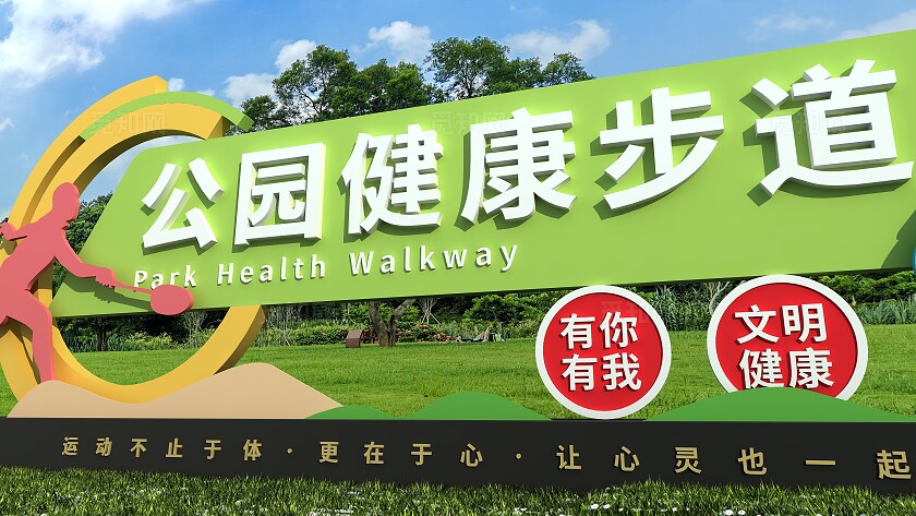 小清新绿色公园健康步道体育雕塑文化墙