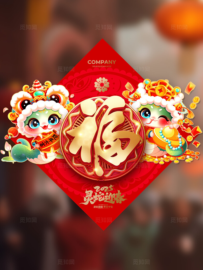 2025新年蛇年卡通插画风蛇年卡通形象立体福字门贴蛇年福字门贴