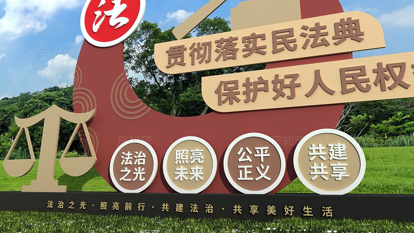 贯彻落实民法典法治之光法律法治雕塑文化墙