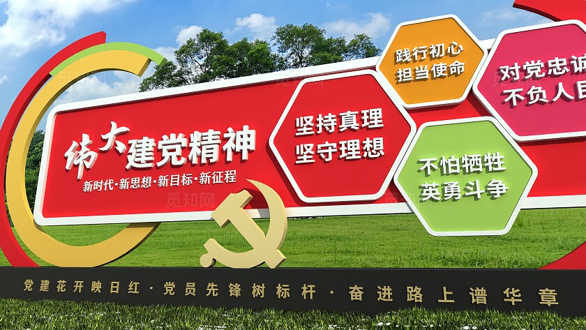 红色大气伟大建党精神党政主题公园雕塑文化墙