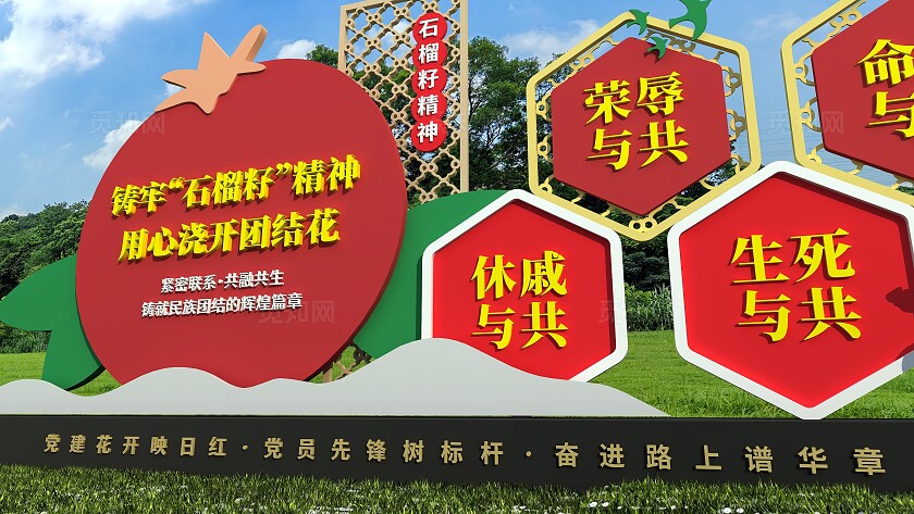 红色中式铸牢石榴籽精神党政主题公园雕塑文化墙