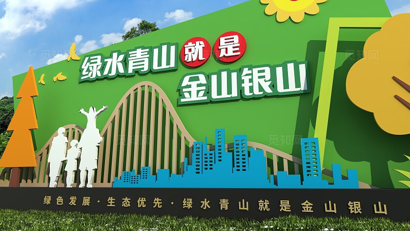 小清新绿色绿水青山就是金山银山党政主题公园雕塑文化墙