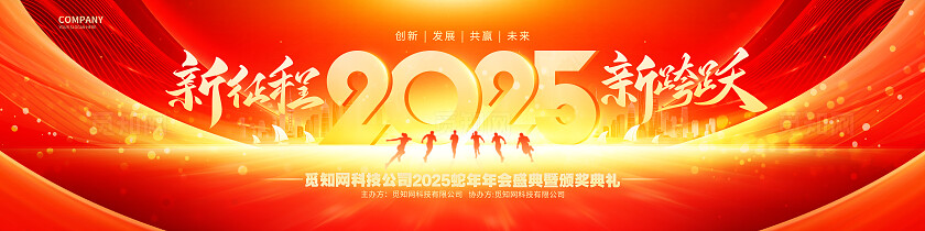 红金创意2025蛇年年会新年年会舞台背景展板年会展板宽屏展板