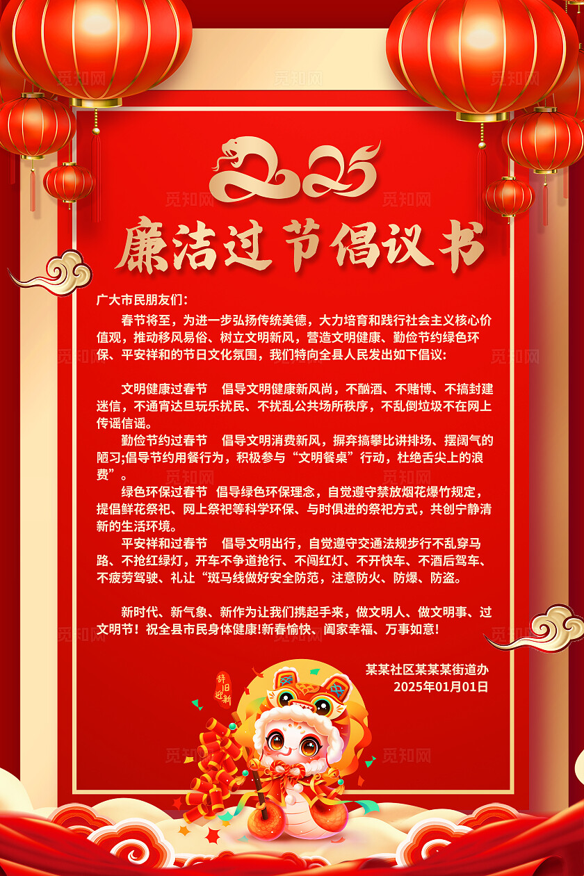 红色喜庆春节廉洁过节倡议书海报 2025蛇年春节廉洁