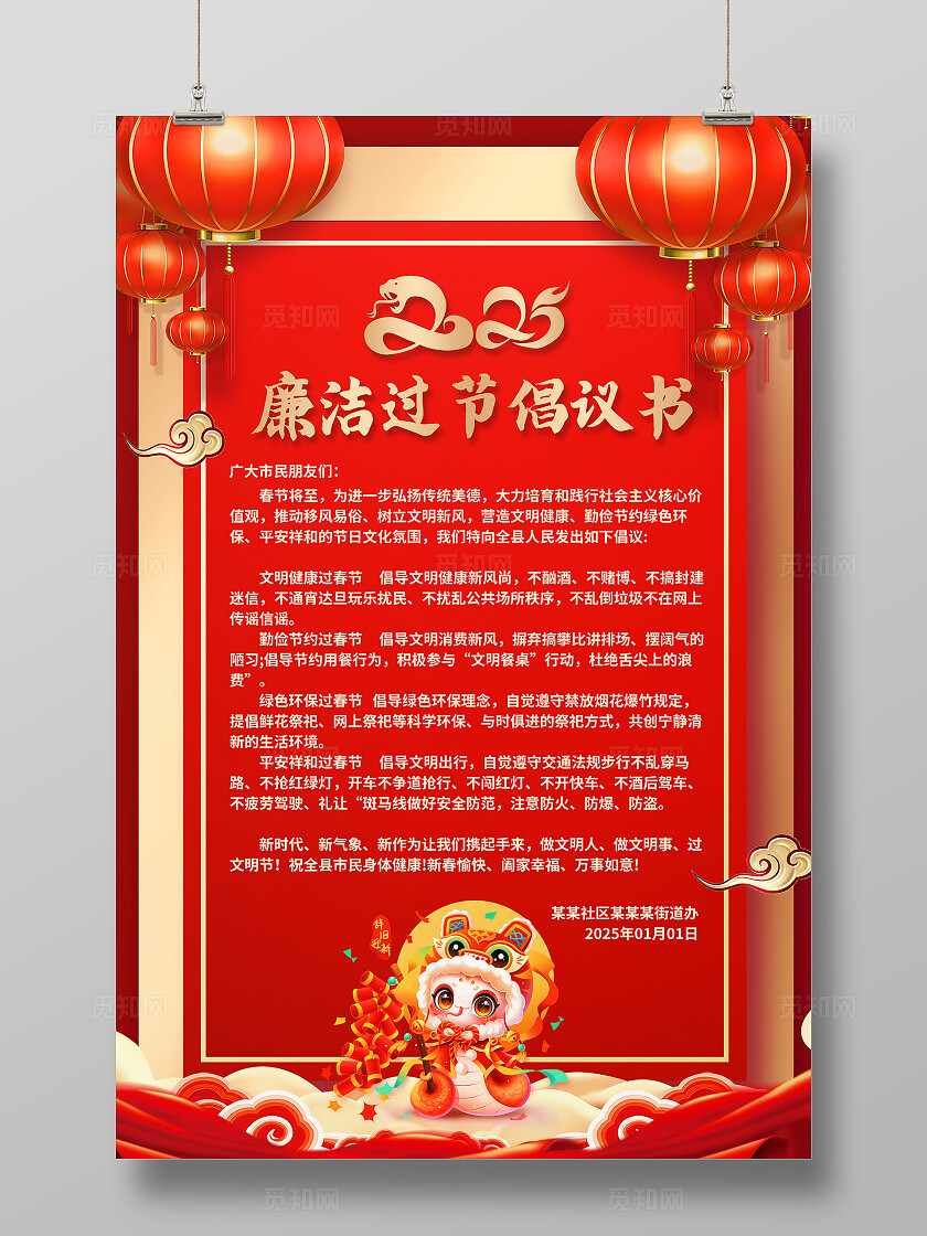 红色喜庆春节廉洁过节倡议书海报 2025蛇年春节廉洁