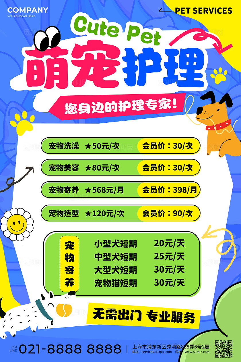 多巴胺风宠物护理价目表宠物店活动宣传文案海报宠物店宣传文案海报