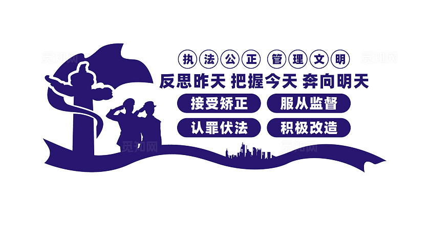 社区矫正室文化墙宣传标语
