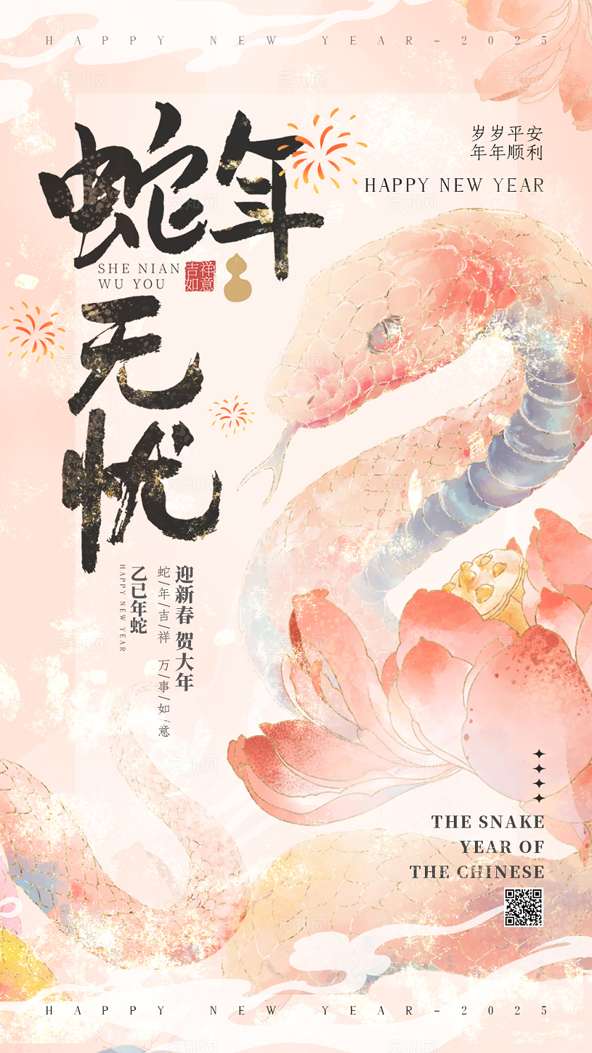 粉色清新水彩新中式2025蛇年新年贺卡