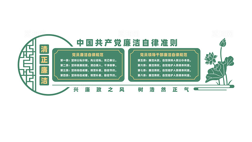 党员干部廉洁自律准则文化墙
