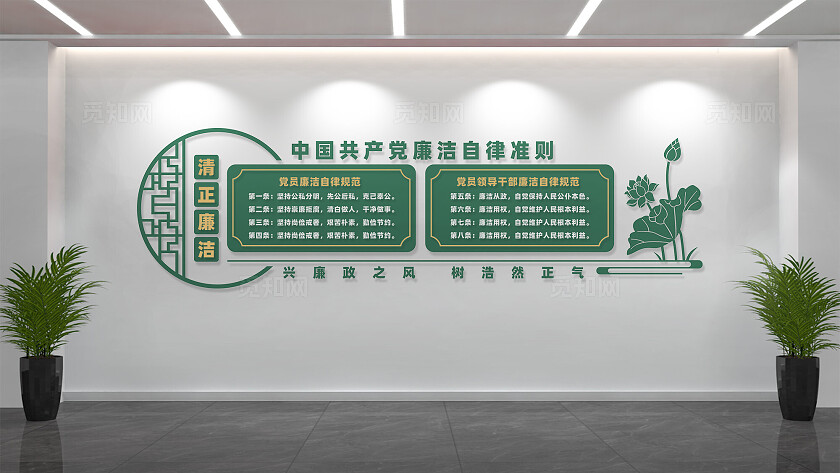 党员干部廉洁自律准则文化墙