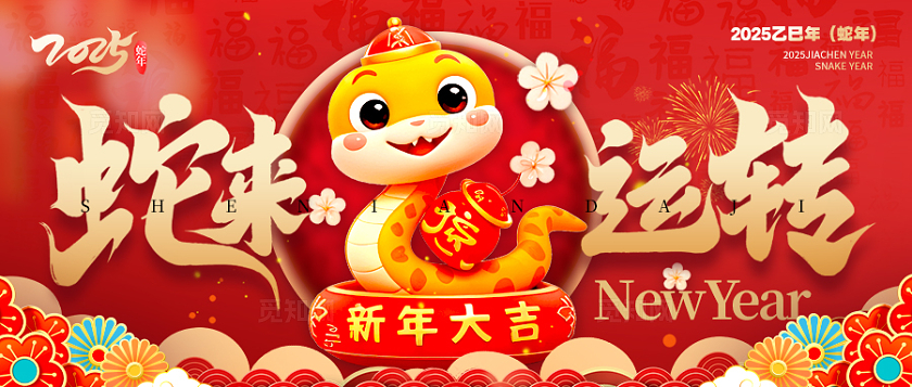 红色喜庆风格蛇来运转2025蛇年春节banner春节banner