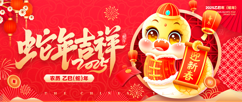 红色国潮风格蛇年吉祥2025蛇年春节banner蛇年春节banner
