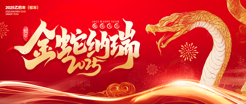 红色光效风格金蛇纳瑞2025蛇年春节banner蛇年春节banner