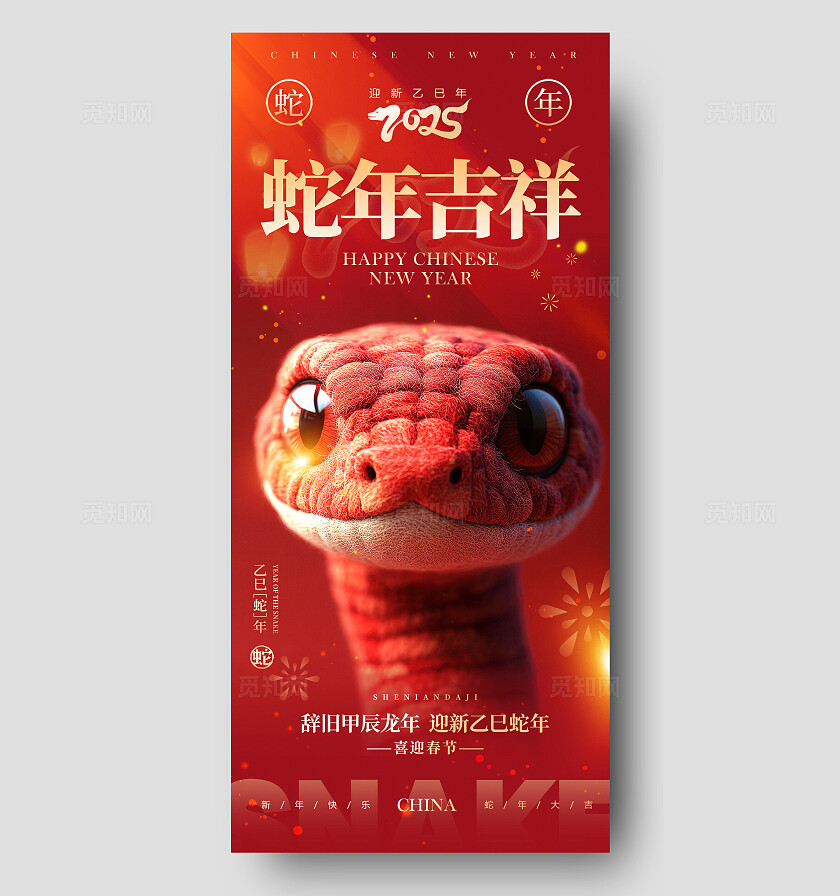 红色毛绒风格蛇年吉祥2025蛇年春节手机宣传海报春节手机宣传海报